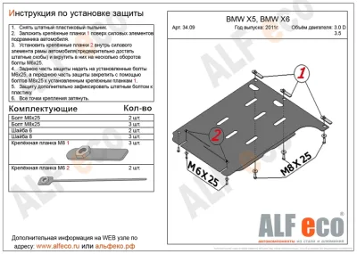 ALF3409st Защита АКПП BMW Х5 Е70 V-3.0D (2006-2013)/BMW X6 (2008-2012) xDrive V-3,0 D; 3,5i (сталь 2мм) Альфеко