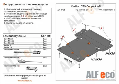 ALF3705st Защита картера и КПП Cadillac CTS coupe 4WD (2011-2014) V-все (сталь 2мм) Альфеко