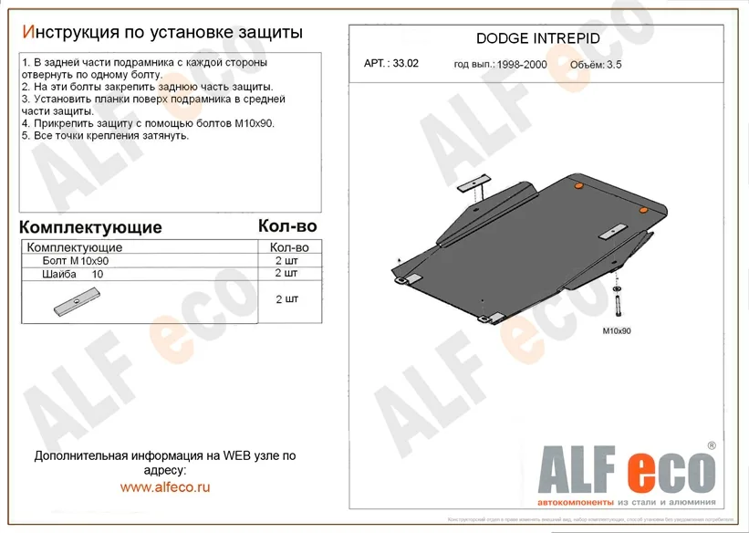 ALF3302st Защита картера и КПП Chrysler 300M,Intrepid,Concord V-2.7. 3.5,3.0CRD (1998-2004)/Dodge Intrepid (1998-2004) V-2.7,3.5 (сталь 2мм) Альфеко