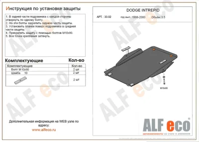 ALF3302st Защита картера и КПП Chrysler 300M,Intrepid,Concord V-2.7. 3.5,3.0CRD (1998-2004)/Dodge Intrepid (1998-2004) V-2.7,3.5 (сталь 2мм) Альфеко