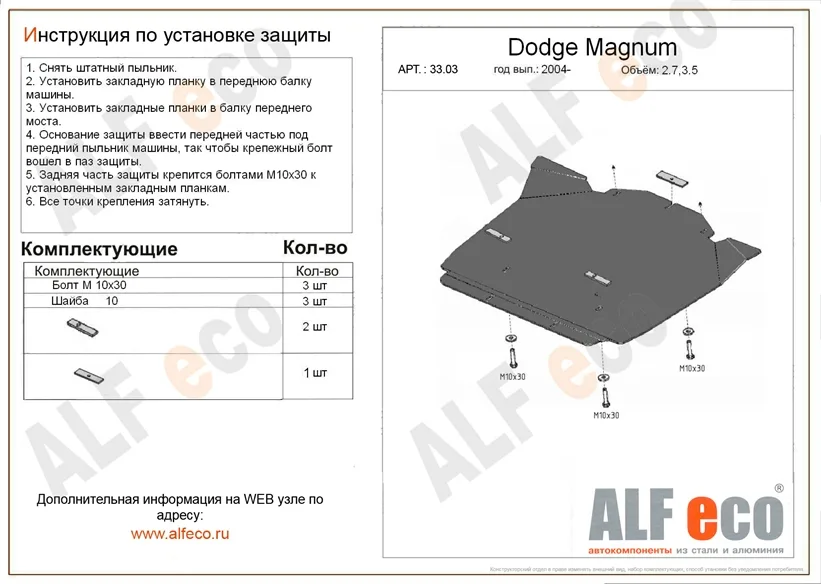 ALF3303st Защита картера Chrysler C300 V-2.7. 3.5,3,7,3,0CRD (2004-2010)/Dodge Maqnum (2003-2008) V-2.7,3.5 (сталь 2мм) Альфеко