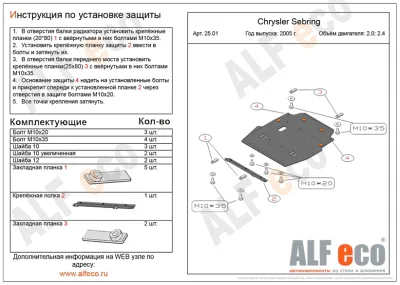 ALF2501st Защита картера и КПП Chrysler Sebring JR (2000-2006) V-2.0.2.4/Volga Siber (2008-2010) V-все (сталь 2мм) Альфеко