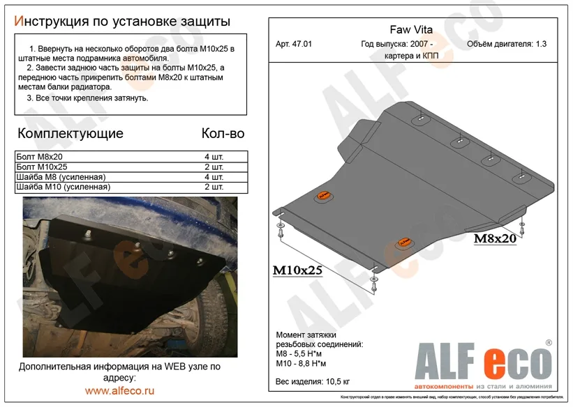 ALF4701st Защита картера и КПП Faw Vita HB V-1.3 (2007-) (сталь 2мм) Альфеко