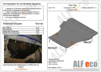 ALF4701st Защита картера и КПП Faw Vita HB V-1.3 (2007-) (сталь 2мм) Альфеко