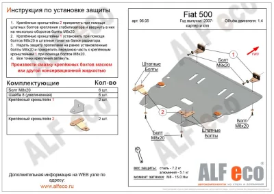 ALF0605st Защита картера и КПП Fiat 500 V-1.4 (2007-2015) (сталь 2мм) Альфеко