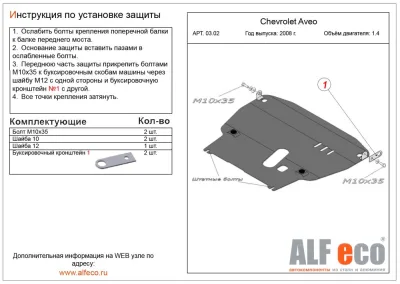 ALF0302st Защита картера и КПП Chevrolet Aveo большая (T250) V-все (2008-2011) (сталь 2мм) Альфеко