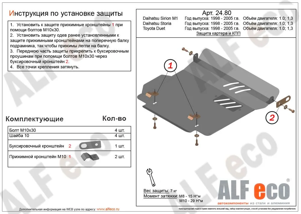 ALF2480st Защита картера и КПП Daihatsu Sirion M1/Daihatsu Storia (1998-2005) V-1.0,1.3/Toyota Duet (1998-2005) V-1.0,1./YRV 2000-2005 V-1,0; 1,3 (сталь 2мм) Альфеко