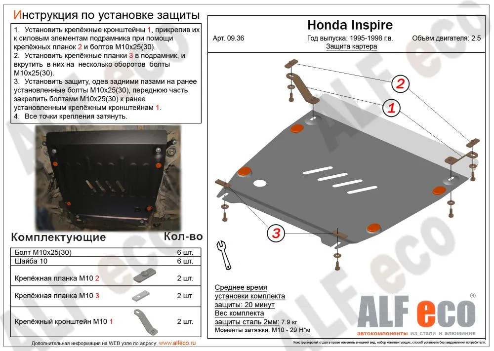 ALF0936st Защита картера Honda Inspire (1995-1999) V-2.5 (сталь 2мм) Альфеко