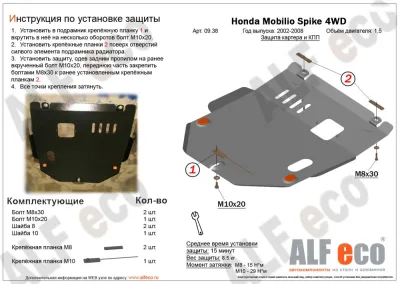 ALF0938st Защита картера и КПП Honda Mobilio Spike 4WD (2002-2008) V-1.5 (сталь 2мм) Альфеко
