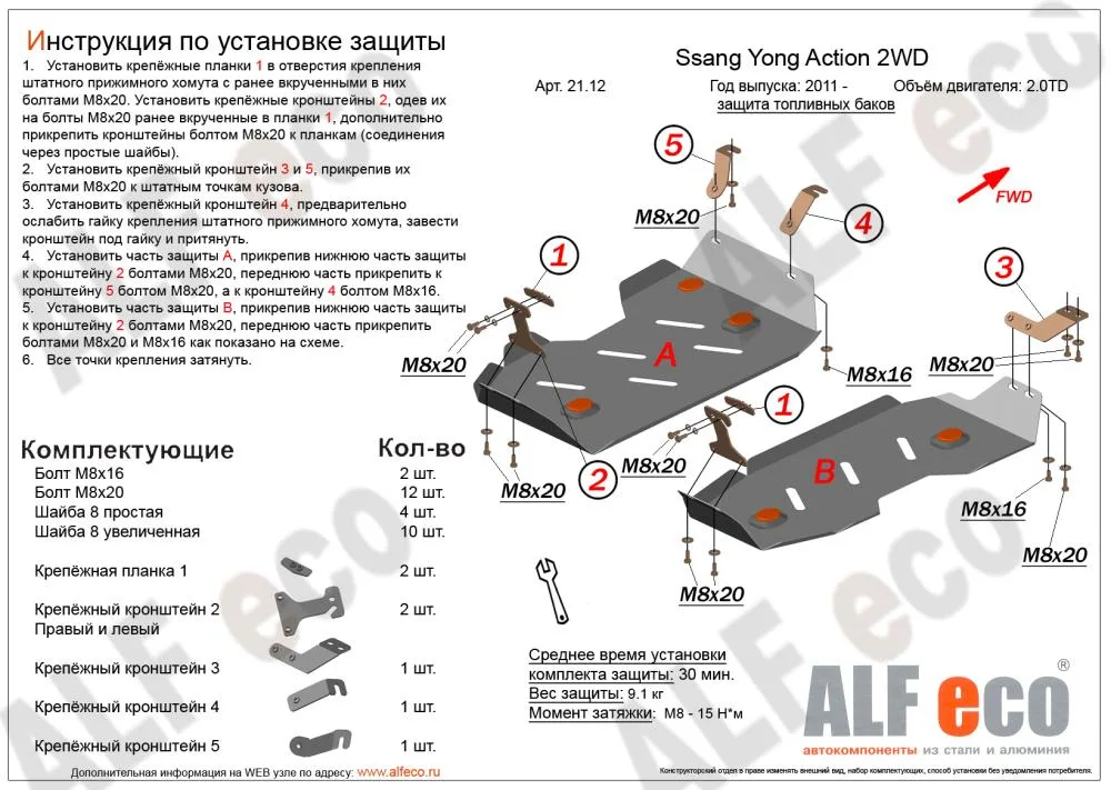ALF2112st Защита топливного бака SSang Yong Actyon 2WD (2011-) 2 части V-2.0 TD (сталь 2мм) Альфеко