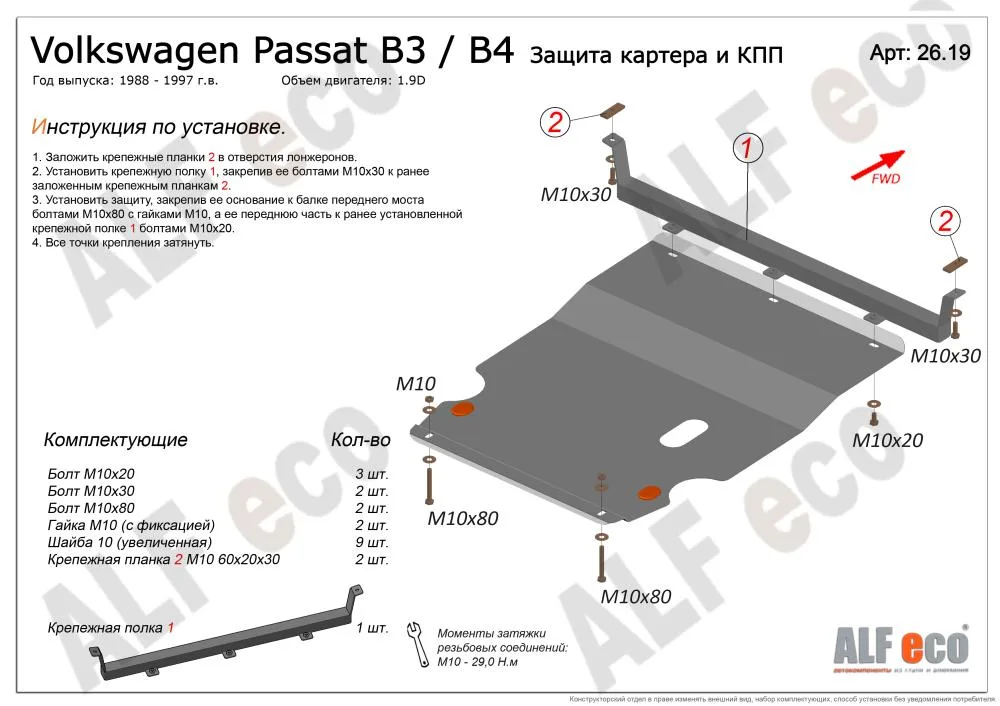 ALF2619st Защита картера и КПП Volkswagen Passat B3, B4 V-1.9D (1988-1997) (сталь 2мм) Альфеко
