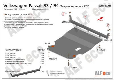 ALF2619st Защита картера и КПП Volkswagen Passat B3, B4 V-1.9D (1988-1997) (сталь 2мм) Альфеко