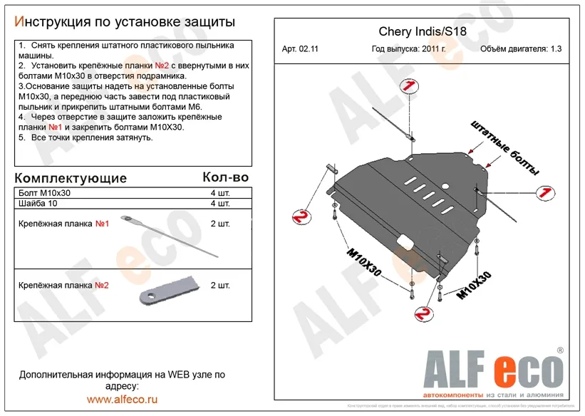 ALF0211st Защита картера и КПП Chery IndiS S18 V-1.3 (2011-2016) (сталь 2мм) Альфеко