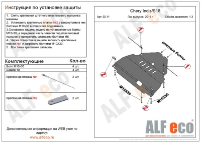ALF0211st Защита картера и КПП Chery IndiS S18 V-1.3 (2011-2016) (сталь 2мм) Альфеко