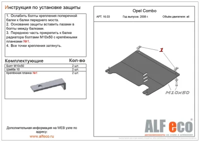 ALF1603st Защита картера и КПП Opel Corsa D V1.3 (2006-)/O.Combo B (2001-2011) V-все (сталь 2мм) Альфеко