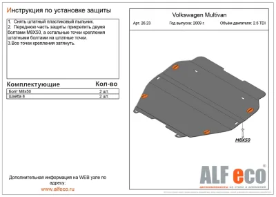 ALF2623st Защита картера и КПП Volkswagen Multivan V-2,5 TDI (2009-)/VW.Transporrter T-5 4 motion (2003-) V-все/Transporter(T6) 2015-/Caravelle (T6) 2015- V-все (сталь 2мм) Альфеко