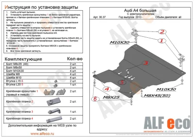 ALF3037st Защита картера Audi А4 большая с электроусилителем руля (2013-2015) V-все/A5 2013.08-2016) V-все штамповка (сталь 2мм) Альфеко