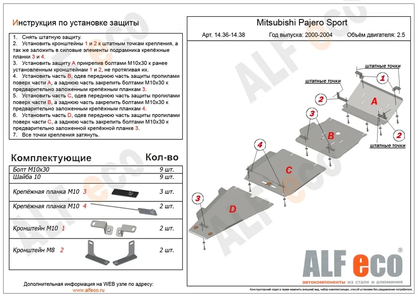 ALF1437st Защита КПП Mitsubishi Pajero Sport (2000-2004) V-2.5TD,3.0 (сталь 2мм) Альфеко