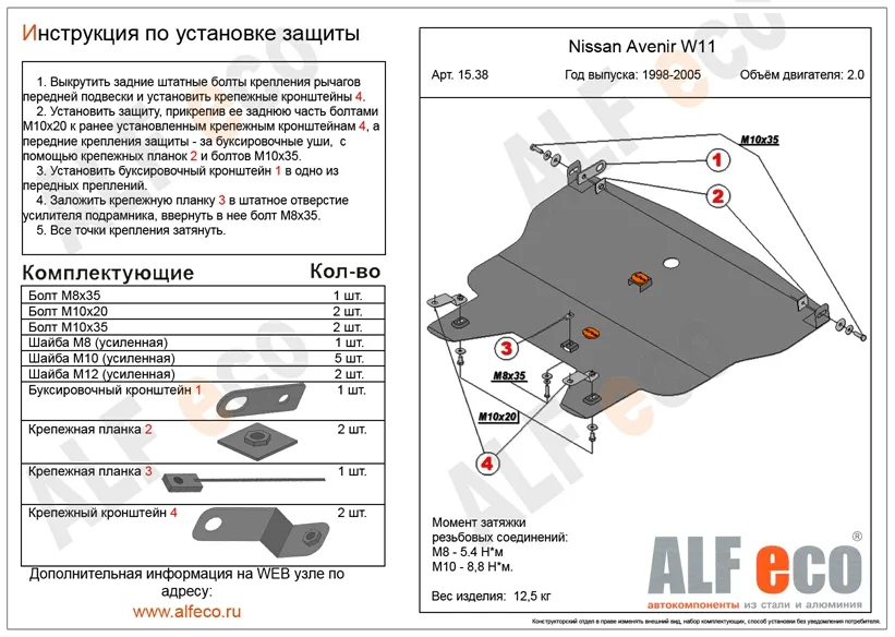 ALF1538st Защита картера и КПП Nissan Avenir W11 (1998-2005) V-2.0/N.Expert (1999-2007) V-2.0/N.Liberty (1998-2004) V-2.0/N.Rnessa (1997-2001) V-2.0/Nissan Serena (C24) 1999-2005 V-2,0 2WD (сталь 2мм) Альфеко