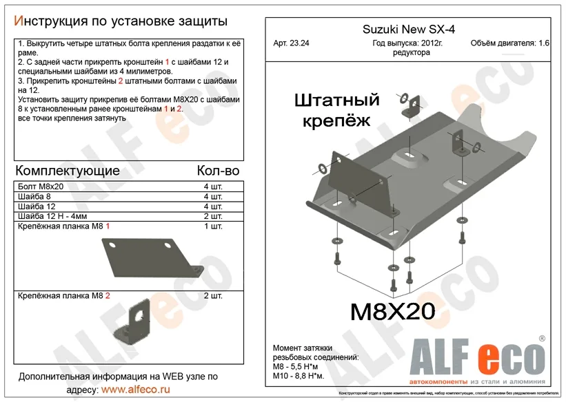 ALF2324st Защита редуктора заднего моста Suzuki SX-4 (2013-) V-все/Suzuki Vitara 4WD (2015-) V-1.6 (сталь 2мм) Альфеко