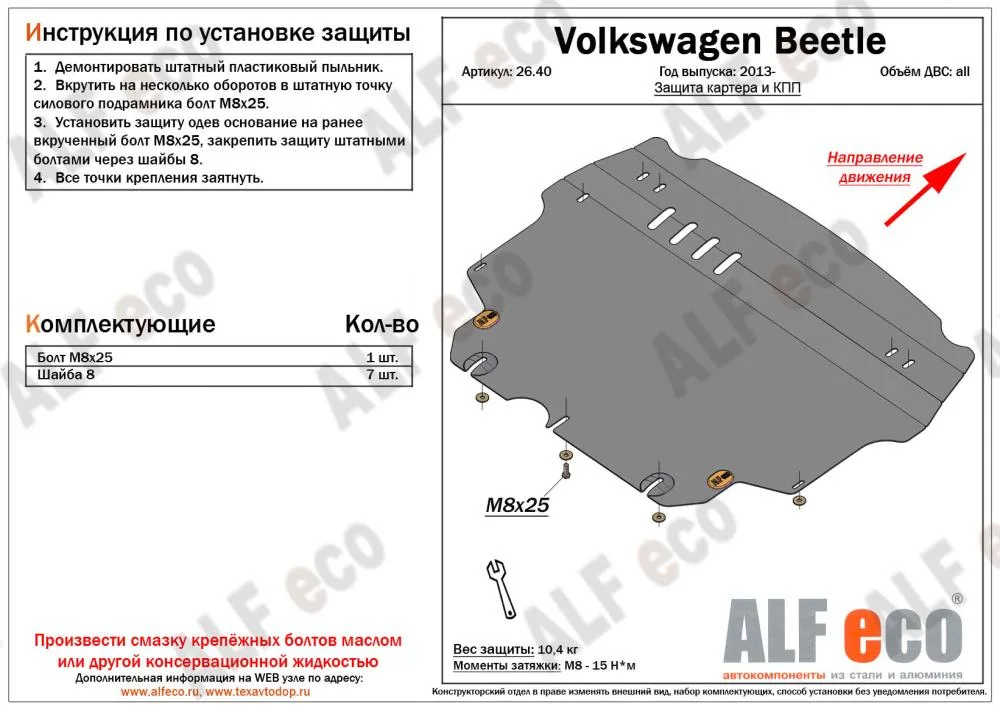 ALF2640st Защита картера и КПП Volkswagen Beetle A5 (2013-) V-все (сталь 2мм) Альфеко