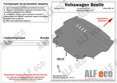 ALF2640st Защита картера и КПП Volkswagen Beetle A5 (2013-) V-все (сталь 2мм) Альфеко