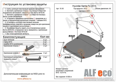 ALF1030st Защита картера и КПП Hyundai Santa Fe (2012-) V-все (сталь 2 мм) Альфеко