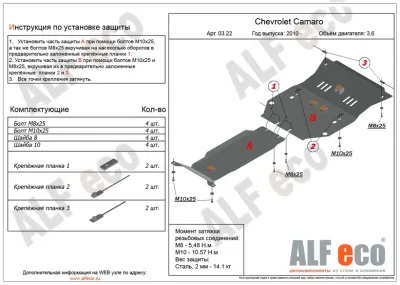 ALF0322st Защита картера и КПП Chevrolet Camaro V-3.6 (2 части) (2010-2015) (сталь 2мм) Альфеко