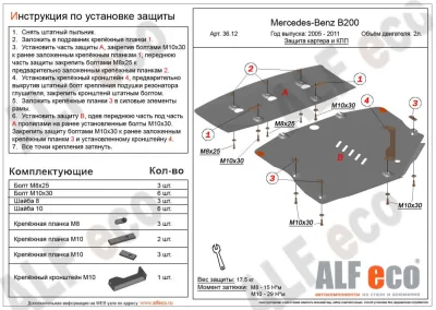 ALF3612st Защита картера и АКПП Mercedes-Benz W245 B200 (2005-2011) V-2.0/ MB W169 A (2004-2008) V-1.5,1.7,2.0,1.6D,1.8D,2.0D 2 части (сталь 2мм) Альфеко