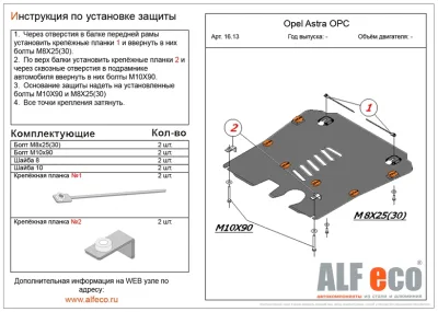 ALF1613st Защита картера и КПП Opel Astra OPC V-1.6 Turbo (2013-) (сталь 2мм) Альфеко