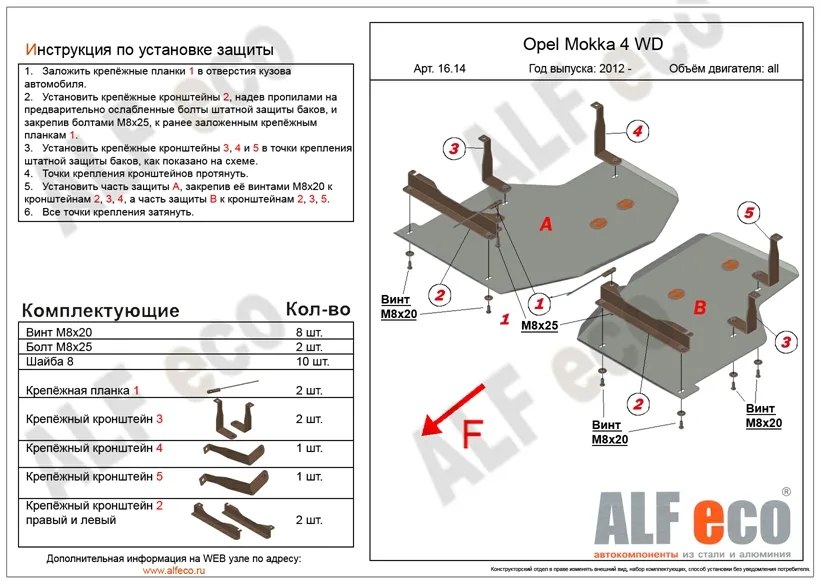 ALF1614st Защита топливного бака Opel Mokka 4WD (2012-2015) V-все (сталь 2мм) Альфеко