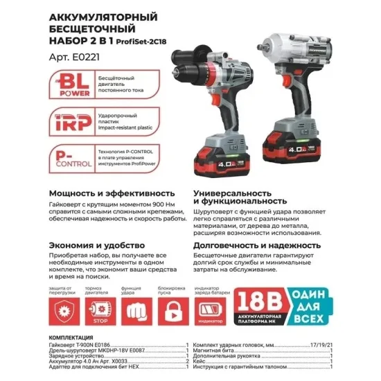 Набор 2в1 ProfiSet-2C18: Гайковерт акк. E0186 + Дрель акк. E0087 (Li-ion-2, 4А/ч, ЗУ) E0221
