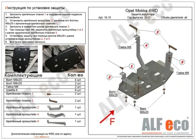 ALF1615st Защита редуктора заднего моста Opel Mokka 4WD (2012-2015) V-все (2 части) (сталь 2мм) Альфеко