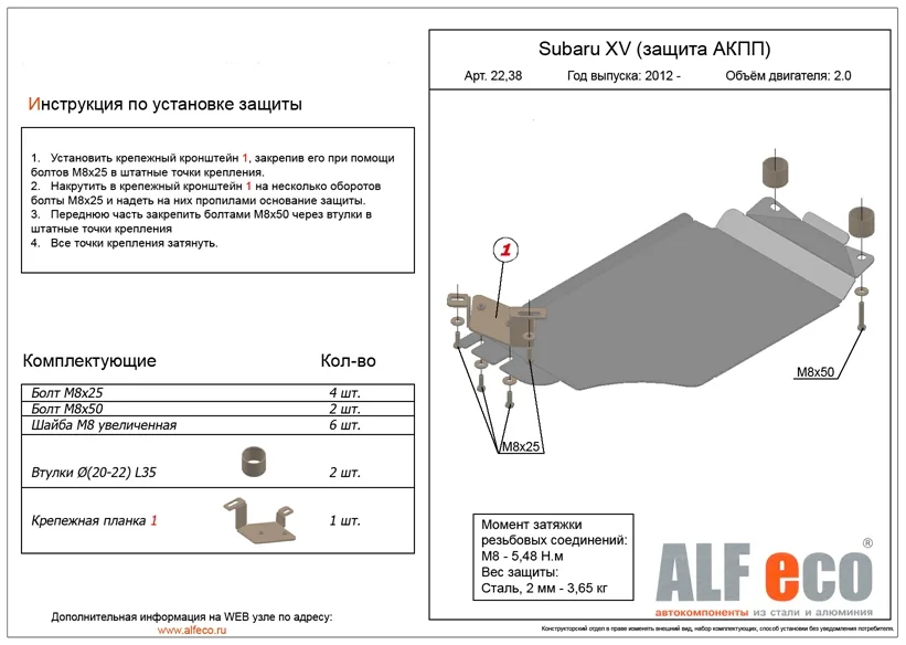 ALF2238st Защита АКПП Subaru XV V-2.0 (2012-2017) (сталь 2мм) Альфеко