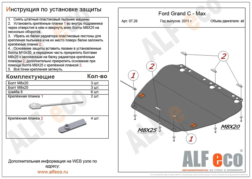 ALF0726st Защита картера и КПП Ford Focus II/III V-все (2011-2015-)/ Ford Grand C-Max (2011-2019) V-все/C-Max Mk1 (2003-2011) V-все штамповка (сталь 2мм) Альфеко