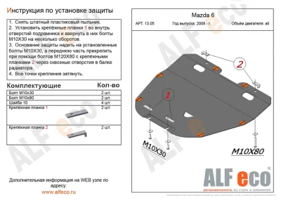 ALF1305st Защита картера и КПП Мазда 6 (2008-2012) V-все/Mazda Atenza (2008-2012) V-все штамповка (сталь 2мм) Альфеко