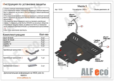ALF1303st Защита картера и КПП Mazda 3 V-2,0 (2003-2008)/Mazda 5 (2005-2010) V-все/M.Premacy (2005-2010) V-все/Аксела (2003-2009) V-2,0;2,3 2WD (сталь 2мм) Альфеко