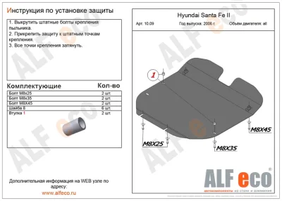 ALF1009st Защита картера и КПП Hyundai Santa Fe II  (2006-2010-2012) V-все (сталь 2мм) Альфеко
