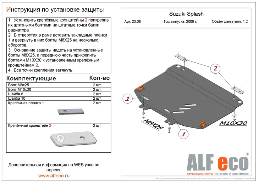 ALF2308st Защита картера и КПП Suzuki Splash V-1,2 (2009) (сталь 2мм) Альфеко