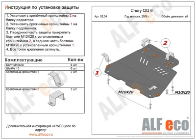 ALF0204st Защита картера и КПП Chery QQ6 V-1,1; 1,3 (2008-2011) (сталь 2мм) Альфеко