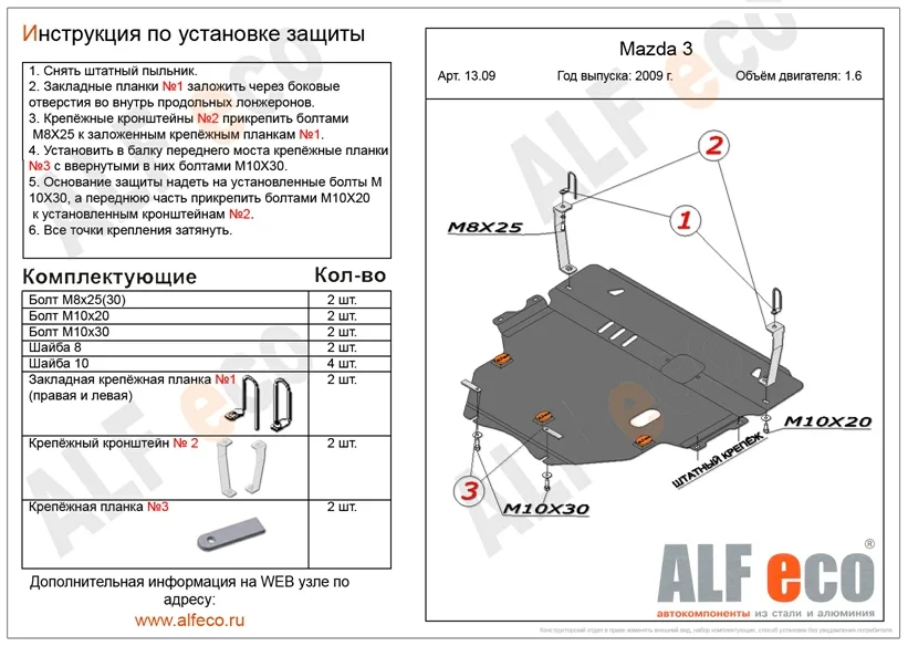 ALF1309st Защита картера и КПП Mazda 3 V-1,6 (2009-)/Mazda Axela (2009-2012) V-1.6 штамповка (сталь 2мм) Альфеко
