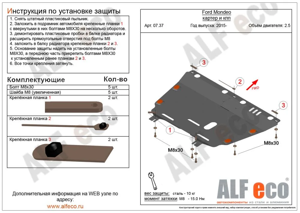 ALF0737st Защита картера и КПП Ford Mondeo V- 2.5 (2014-) (сталь 1,5мм) Альфеко