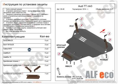 ALF3040st Защита картера Audi TT (2014-2019) V-все (сталь 2мм) Альфеко