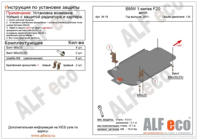 ALF3419st Защита AКПП BMW 1 F20/21 V-1.6 (2011) (установка невозможна без ALF3418st) (сталь 2мм) Альфеко