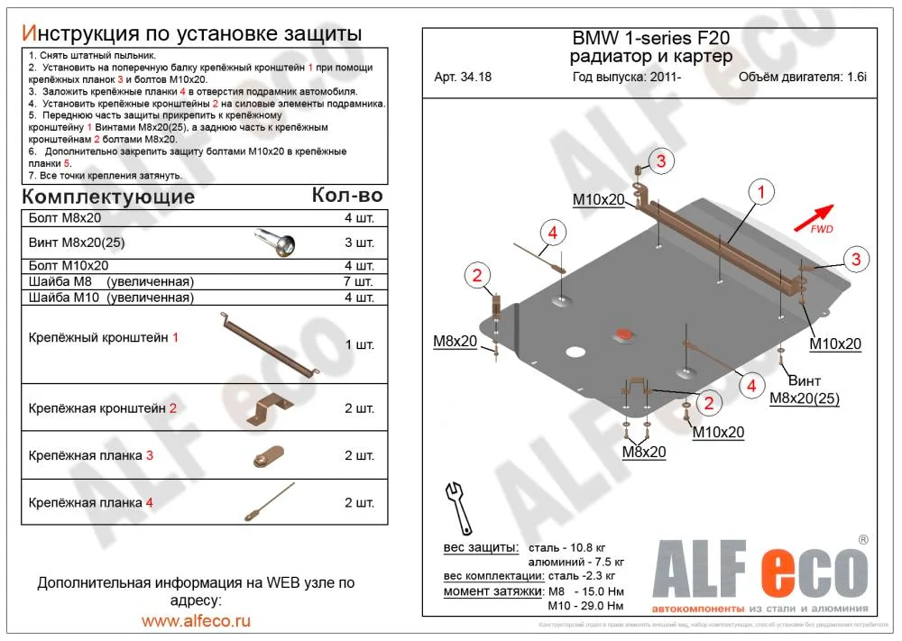 ALF3418st Защита радиатора и картера BMW 1 F20/21 V-1.6 i (2011) (сталь 2мм) Альфеко