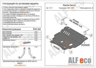 ALF1317st Защита картера и КПП Mazda Verisa (2004-) V-1.3,1.4,1.6/Mazda 2 (2002-2007) V-1.3,1.4,1.6/M.Demio (2002-2007) V-все (сталь 2мм) Альфеко