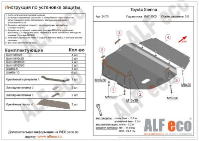 ALF2473st Защита картера и КПП Toyota Sienna (1997-2003) V-3.0 (сталь 2мм) Альфеко