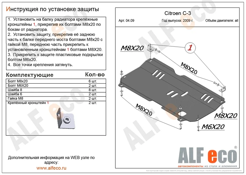 ALF0409st Защита картера и КПП Citroen С3 II V-все (2009-2016) (сталь 2мм) Альфеко