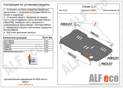 ALF0409st Защита картера и КПП Citroen С3 II V-все (2009-2016) (сталь 2мм) Альфеко