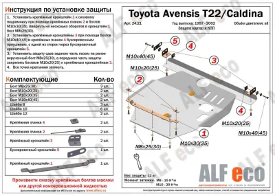 ALF2421st Защита картера и КПП Toyota Avensis Т22 (1997-2003) V-все/T.Caldina (1997-2002) V-все/T.Corona (1996-2001) V-1.6,2.0/T.Premio (1997-2000) V-все/T.Vista 2wd (1998-2003) V-все (сталь 2мм) Альфеко